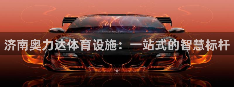 意昂5(KGAME)体育平台APP：济南奥力达体育设施：一站