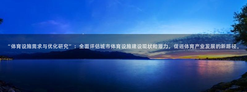 意昂5(KGAME)体育平台是正规平台吗安全吗：“体育设施需