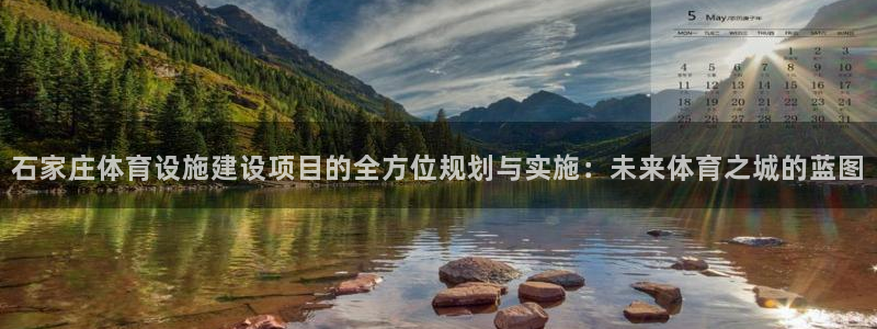 意昂5(KGAME)体育招商电话地址：石家庄体育设施建设项目 