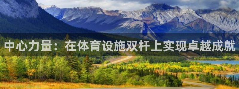 意昂5(KGAME)集团官网首页网址：中心力量：在体育设施双