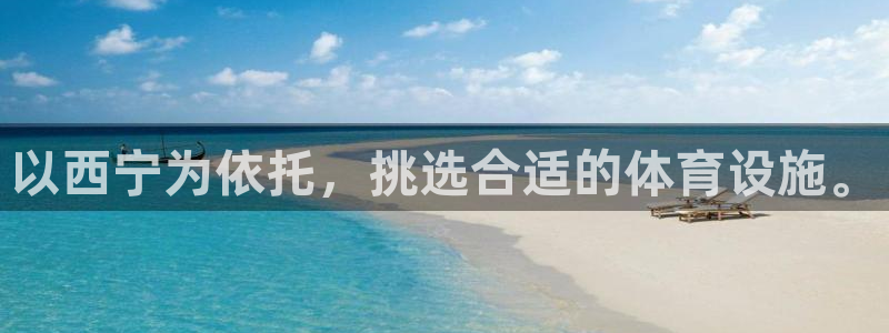 意昂5(KGAME)五金厂：以西宁为依托，挑选合适的体育设施