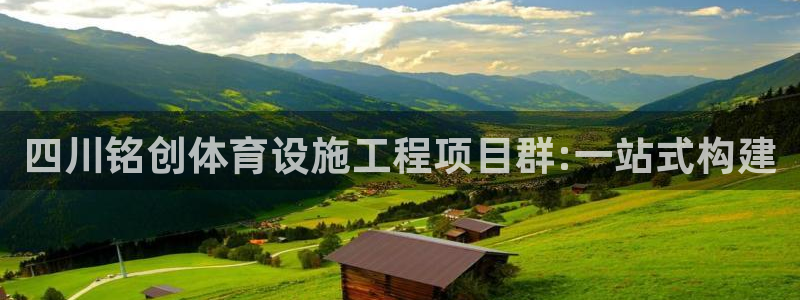 意昂5(KGAME)体育：四川铭创体育设施工程项目群:一站式 