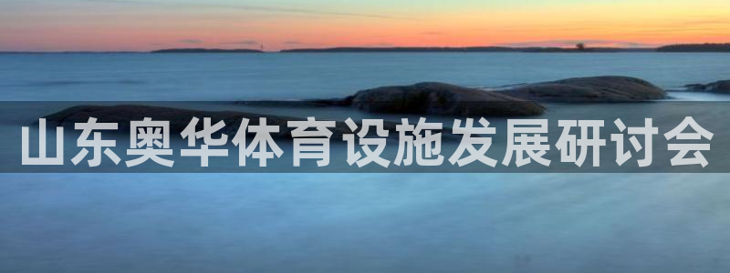 意昂5(KGAME)体育招商电话是多少啊：山东奥华体育设施发