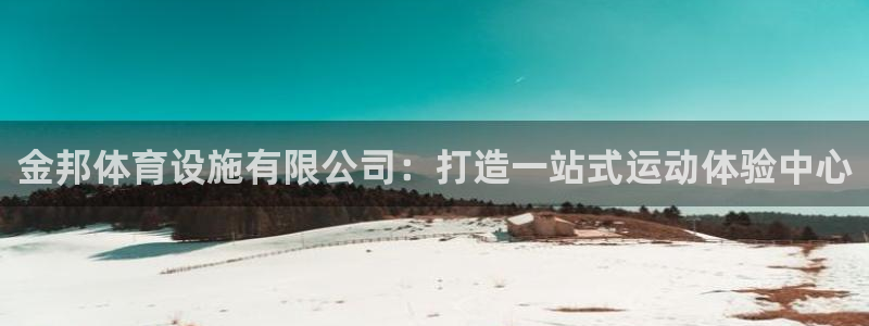 意昂5(KGAME)体育平台APP：金邦体育设施有限公司：打