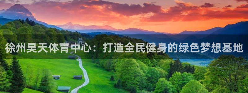 意昂5(KGAME)体育平台是正规平台吗知乎：徐州昊天体育中