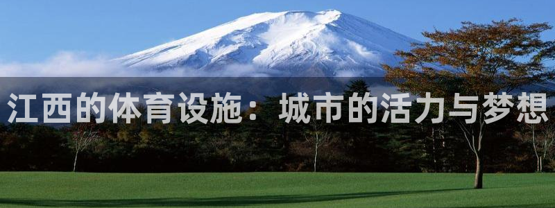 意昂5(KGAME)体育招商电话号码是多少号：江西的体育设施 