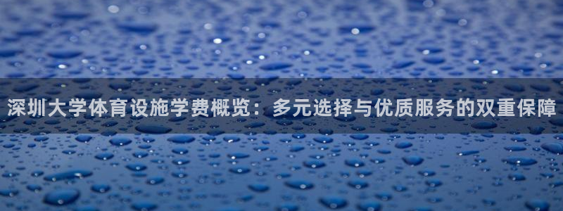 意昂5(KGAME)体育平台是正规平台吗：深圳大学体育设施学 