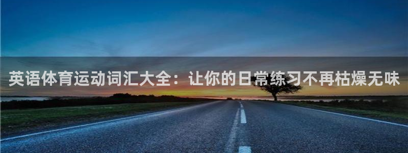 球客岛