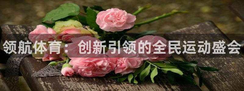 球客岛