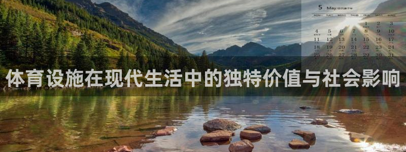 意昂5(KGAME)体育招商电话地址查询：体育设施在