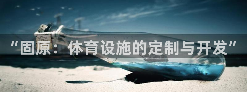 意昂5(KGAME)体育平台是正规平台吗知乎：“固原