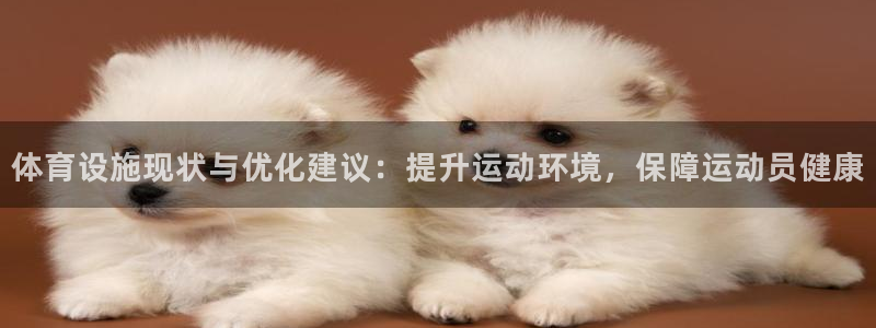 意昂5(KGAME)体育招商电话地址是多少：体育设施