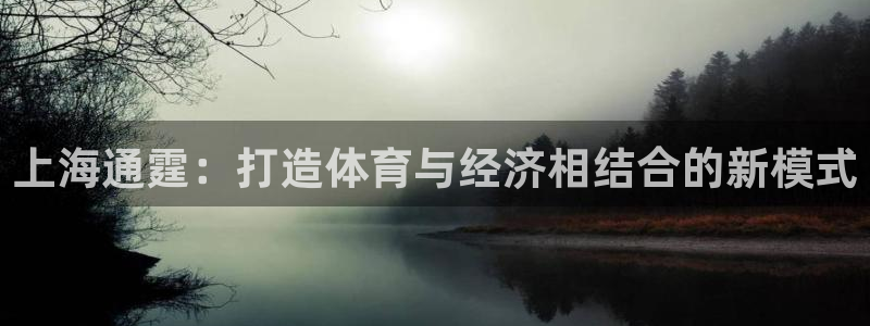 意昂5(KGAME)集团官网首页网址：上海通霆：打造体育与经
