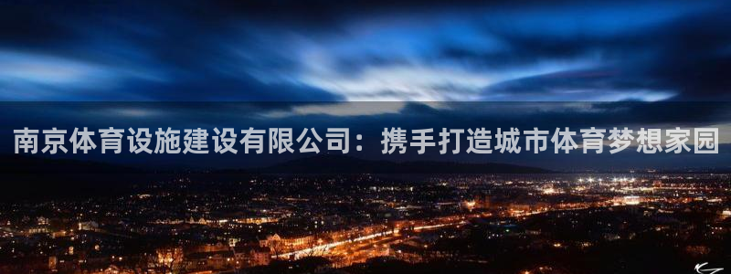 意昂5(KGAME)体育联系电话：南京体育设施建设有