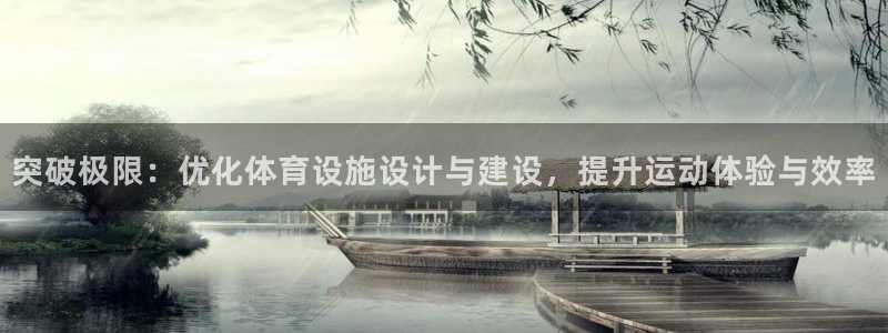 意昂5(KGAME)体育招商电话地址：突破极限：优化