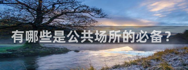 意昂5(KGAME)集团logo：有哪些是公共场所的