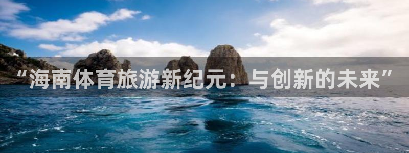 意昂5(KGAME)集团logo：“海南体育旅游新纪元：与创