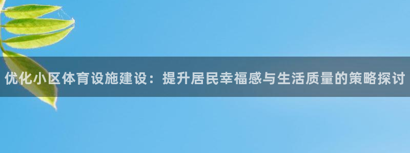 意昂5(KGAME)娱乐40996：优化小区体育设施建设：提