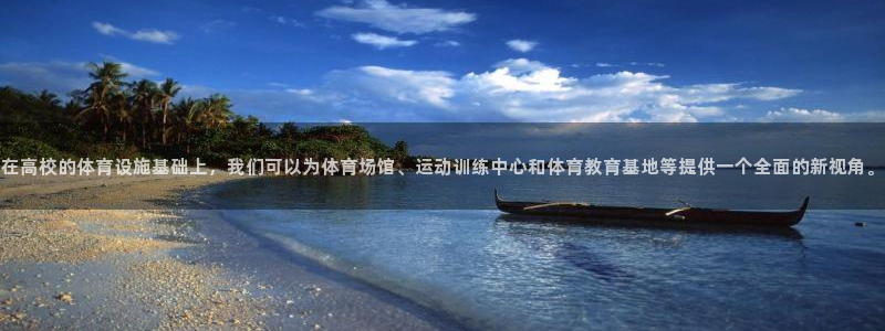 意昂5(KGAME)体育平台注册要钱吗：在高校的体育设施基础 