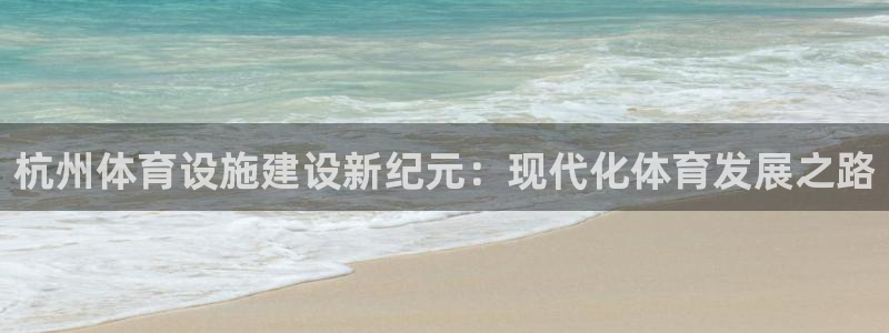 意昂5(KGAME)体育平台是正规平台吗：杭州体育设施建设新